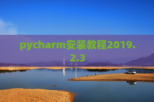 pycharm安装教程2019.2.3